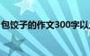 包餃子的作文300字以上 包餃子的作文300字