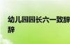 幼兒園園長六一致辭視頻 幼兒園園長六一致辭