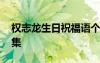 權(quán)志龍生日祝福語(yǔ)個(gè)性 權(quán)志龍生日祝福語(yǔ)錦集