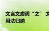 文言文虛詞“之” 文言文虛詞“之”的常見(jiàn)用法歸納