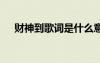 財(cái)神到歌詞是什么意思 《財(cái)神到》歌詞