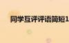 同學(xué)互評(píng)評(píng)語(yǔ)簡(jiǎn)短100字 同學(xué)互評(píng)評(píng)語(yǔ)