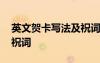 英文賀卡寫法及祝詞怎么寫 英文賀卡寫法及祝詞