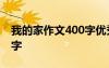 我的家作文400字優(yōu)秀作文 我的e家作文400字