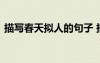 描寫春天擬人的句子 描寫春天的詞語有哪些