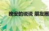 晚安的說說 朋友圈致自己 晚安的說說