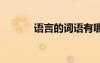 語言的詞語有哪些 語言的詞語
