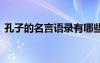 孔子的名言語(yǔ)錄有哪些 孔子的名言經(jīng)典語(yǔ)錄