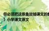 你必須把這條魚(yú)放掉課文的教案 《“你必須把這條魚(yú)放掉!”》小學(xué)課文原文