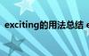 exciting的用法總結(jié) exciting的用法及例句
