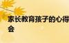 家長教育孩子的心得體會 教育孩子的心得體會
