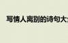 寫情人離別的詩句大全 寫情人離別的詩句