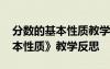 分?jǐn)?shù)的基本性質(zhì)教學(xué)反思人教版 《分?jǐn)?shù)的基本性質(zhì)》教學(xué)反思