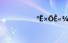 °?×?ê????¨?à1??