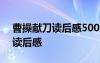 曹操獻(xiàn)刀讀后感500字作文 《曹操獻(xiàn)刀》的讀后感
