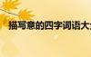 描寫意的四字詞語(yǔ)大全 描寫意的四字詞語(yǔ)
