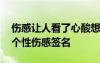 傷感讓人看了心酸想哭的個(gè)簽 心酸到想哭的個(gè)性傷感簽名