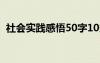 社會實踐感悟50字10條 社會實踐感悟50字