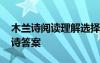 木蘭詩(shī)閱讀理解選擇題及答案 古詩(shī)閱讀木蘭詩(shī)答案