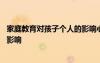 家庭教育對孩子個人的影響心得體會 家庭教育對孩子個人的影響