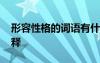形容性格的詞語有什么 形容性格的詞語及解釋