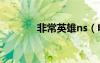 非常英雄ns（電影非常英雄）
