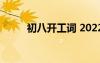 初八開工詞 2022初八開工祝福語