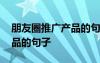 朋友圈推廣產(chǎn)品的句子怎么寫 朋友圈推廣產(chǎn)品的句子