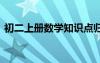 初二上冊(cè)數(shù)學(xué)知識(shí)點(diǎn)歸納 初二數(shù)學(xué)學(xué)習(xí)方法