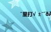 ¨里打√ ±¨′e???×μ?ê???