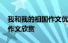 我和我的祖國作文優(yōu)秀一等獎(jiǎng) 我和我的祖國作文欣賞