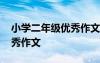 小學二年級優(yōu)秀作文我的媽媽 小學二年級優(yōu)秀作文