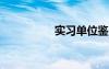 實習(xí)單位鑒定意見總匯