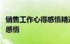 銷售工作心得感悟精選范文5篇 銷售工作心得感悟