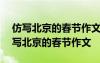 仿寫北京的春節(jié)作文600字寫交城的春節(jié) 仿寫北京的春節(jié)作文