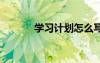 學習計劃怎么寫 制訂學習計劃
