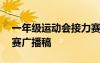 一年級運動會接力賽寫話 一年級運動會接力賽廣播稿