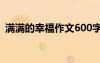 滿滿的幸福作文600字初一 滿滿的幸福作文