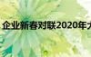 企業(yè)新春對聯(lián)2020年大全書集 企業(yè)新春對聯(lián)