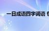 一日成語四字詞語 包含一日的成語32個