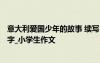 意大利愛國少年的故事 續(xù)寫《意大利的愛國少年》作文300字_小學(xué)生作文