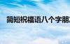 簡短祝福語八個(gè)字朋友 簡短祝福語八個(gè)字