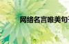 網(wǎng)絡名言唯美句子短句 網(wǎng)絡名言