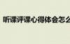 聽(tīng)課評(píng)課心得體會(huì)怎么寫(xiě) 聽(tīng)課評(píng)課心得體會(huì)