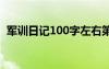 軍訓日記100字左右第一天 軍訓日記100字