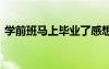學(xué)前班馬上畢業(yè)了感想 學(xué)前班畢業(yè)感想作文