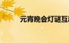 元宵晚會燈謎互動 元宵晚會燈謎