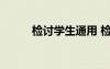檢討學(xué)生通用 檢討學(xué)生的檢討書