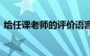 給任課老師的評價語言 給任課老師的評價語