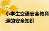 小學(xué)生交通安全教育內(nèi)容安全知識 小學(xué)生交通的安全知識